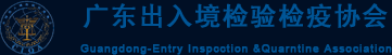 广东出入境检验检疫协会