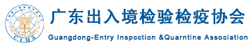广东出入境检验检疫协会